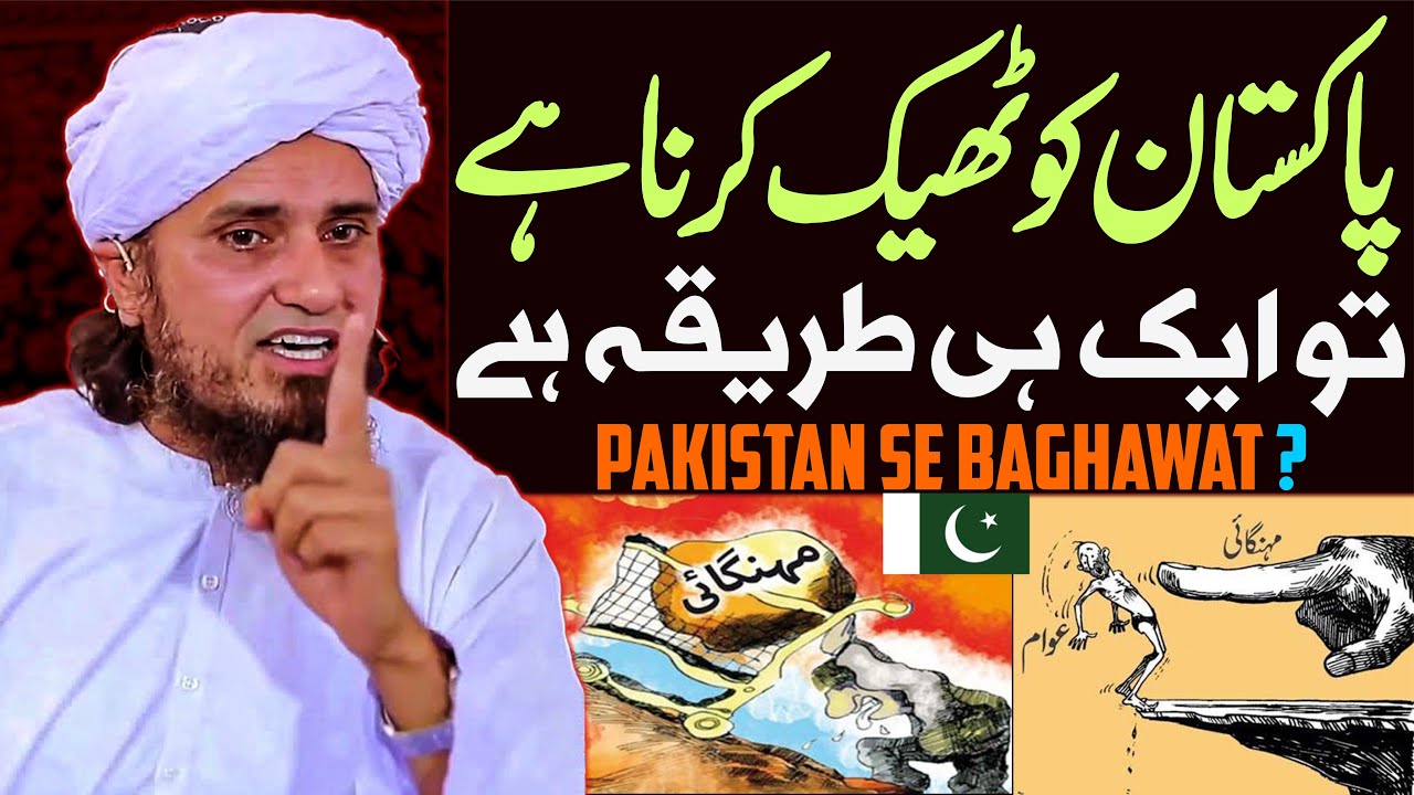 Pakistan Ko Theek Karna Hai To Kaise Karain | Mufti Tariq Masood Special | Pakistan Se Baghawat ?